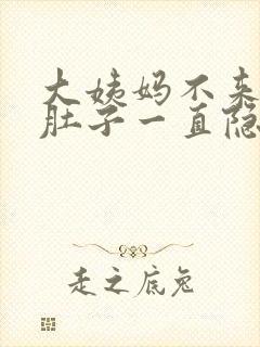 大姨妈不来但是肚子一直隐隐作痛