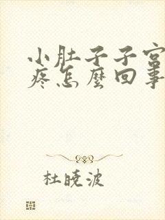 小肚子子宫下坠疼怎么回事