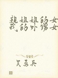 亲姐姐的女儿是我的外甥女还是侄子