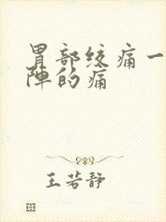 胃部绞痛一阵一阵的痛