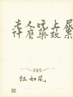 老人晚上尿频吃什么药效果好封面