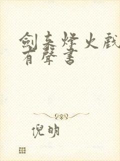 剑来烽火戏诸侯有声书