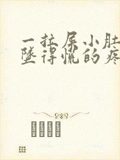 一拉屎小肚子就坠得慌的疼