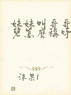 妹妹叫哥哥的女儿怎么称呼