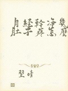 月经干净几天小肚子疼怎么回事封面