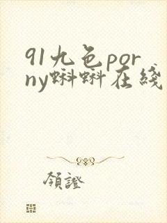 91九色porny蝌蚪在线