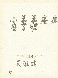 小弟弟瘙痒是怎么了呢封面