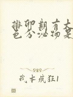 排卵期有大量褐色分泌物是怎么回事