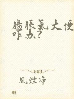 肠胀气大便干燥咋办?