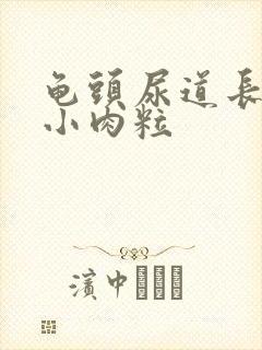 龟头尿道长了个小肉粒