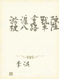 淞沪会战陈诚部被八路军阻击封面