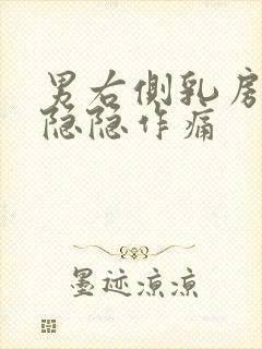 男右侧乳房上方隐隐作痛