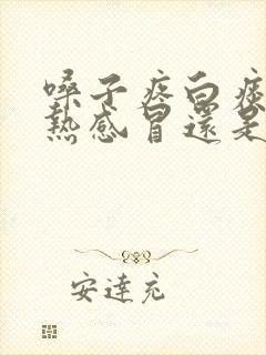 嗓子疼白痰是风热感冒还是风寒感冒