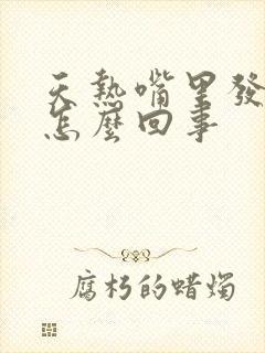 天热嘴里发苦是怎么回事