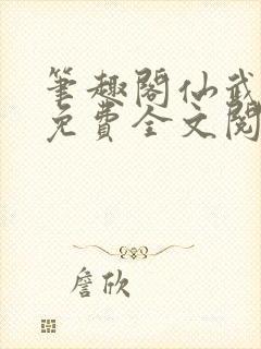 笔趣阁仙武帝尊免费全文阅读