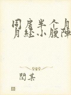 同房半个月没来月经小腹阵痛