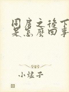 同房之后下面疼是怎么回事