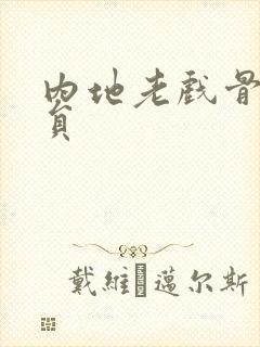 内地老戏骨男演员