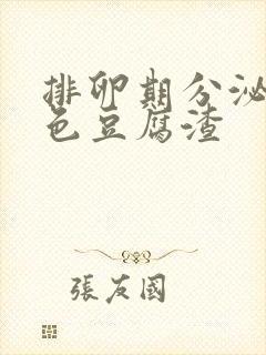 排卵期分泌物白色豆腐渣