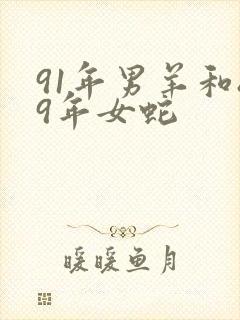 91年男羊和89年女蛇