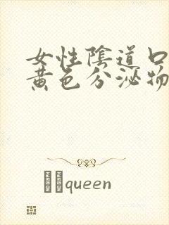 女性阴道口痒有黄色分泌物是怎么回事