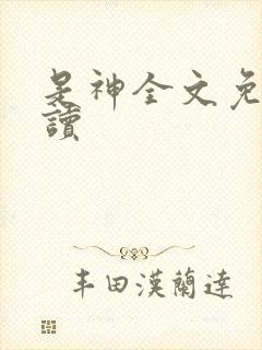 是神全文免费阅读