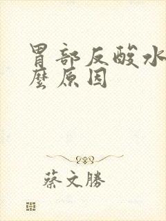 胃部反酸水是什么原因