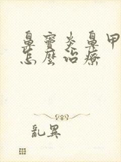 鼻窦炎鼻甲肥大怎么治疗