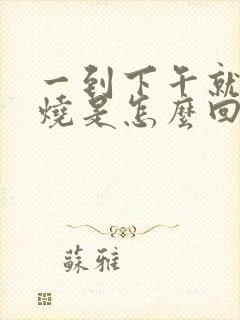 一到下午就发低烧是怎么回事封面