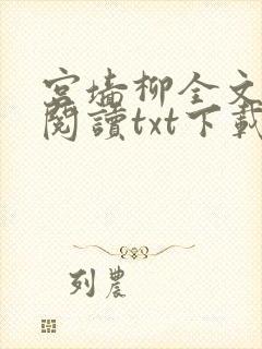 宫墙柳全文免费阅读txt下载封面