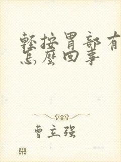 轻按胃部有点疼怎么回事封面