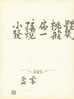 小孩扁桃体发炎发烧一般几天