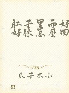 肚子里面好热又好胀怎么回事封面