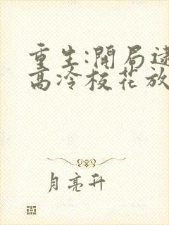 重生:开局逮到高冷校花放学偷窃全本封面