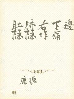 肚脐右下边腹部隐隐作痛