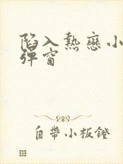 陷入热恋小说无弹窗