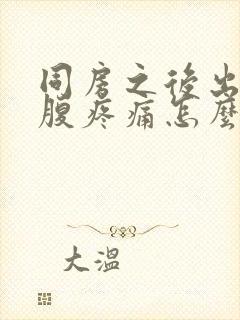 同房之后出血小腹疼痛怎么回事封面