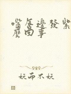 嘴唇边发紫是怎么回事封面