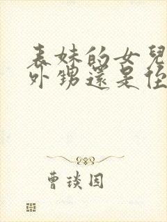 表妹的女儿是叫外甥还是侄女