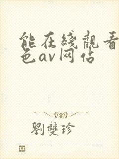 能在线观看的黄色av网站