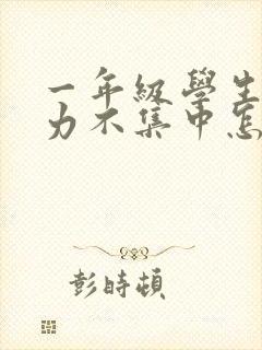 一年级学生注意力不集中怎么解决