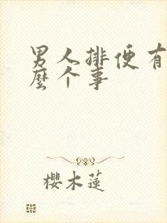 男人排便有血怎么个事封面