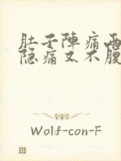 肚子阵痛两天了隐痛又不腹泻