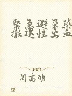 紧急避孕药出现撤退性出血是避孕成功吗