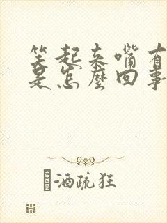 笑起来嘴有点歪是怎么回事