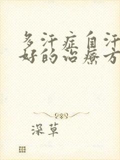 多汗症自汗症最好的治疗方法