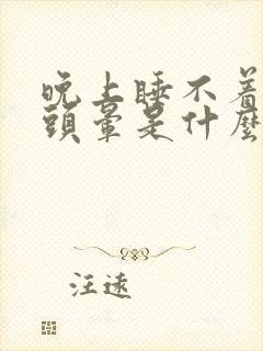 晚上睡不着白天头晕是什么原因引起的