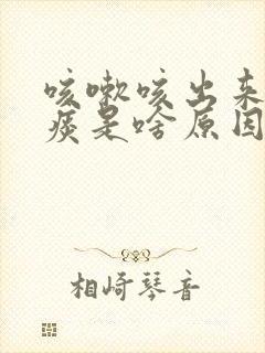 咳嗽咳出来是黄痰是啥原因