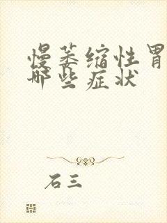 慢萎缩性胃炎有哪些症状封面