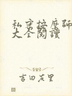 私密按摩师小说大全阅读